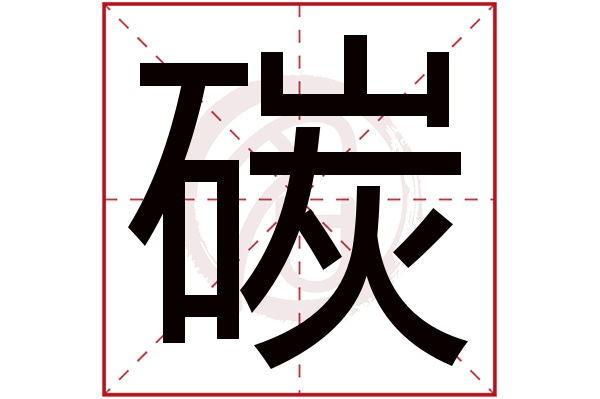 碳字