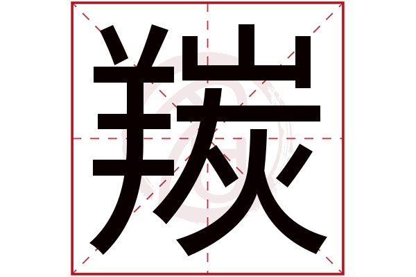 羰字