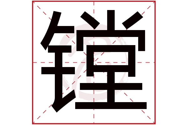 镗字