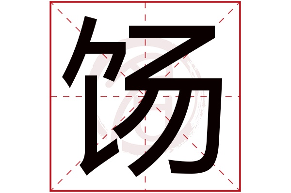 饧字