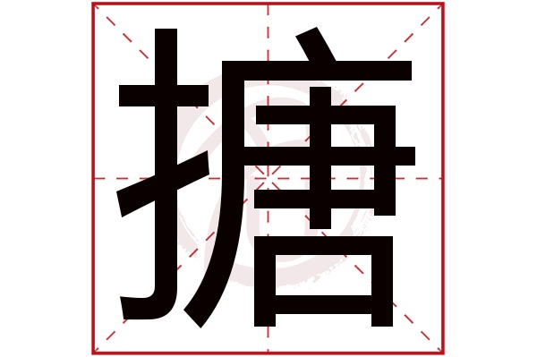 搪字