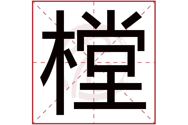 樘字