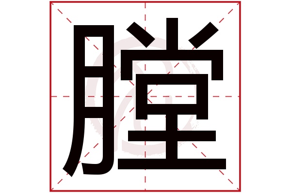 膛字