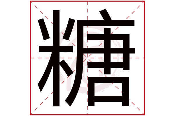 糖字