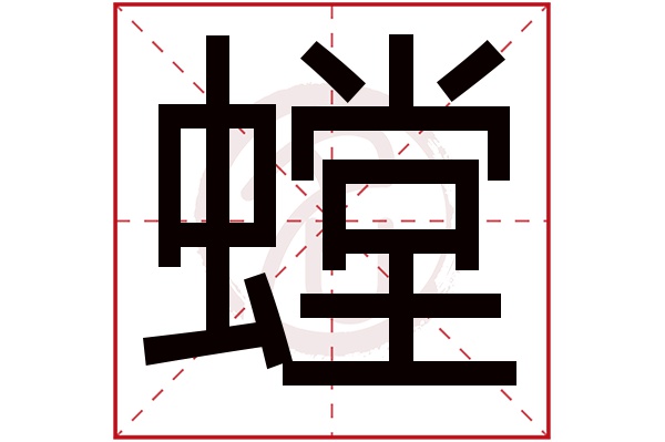 螳字