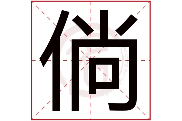 倘字