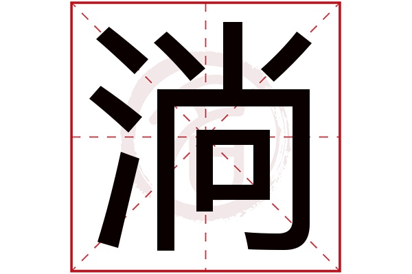 淌字