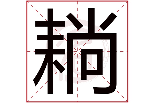 耥字