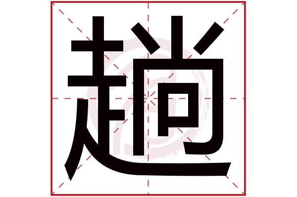 趟字