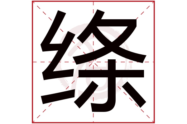 绦字