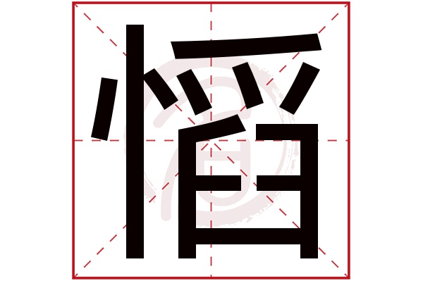 慆字