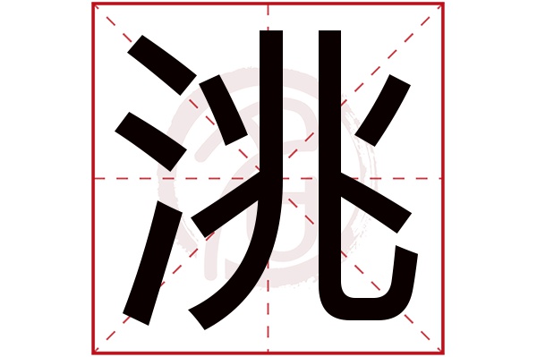 洮字