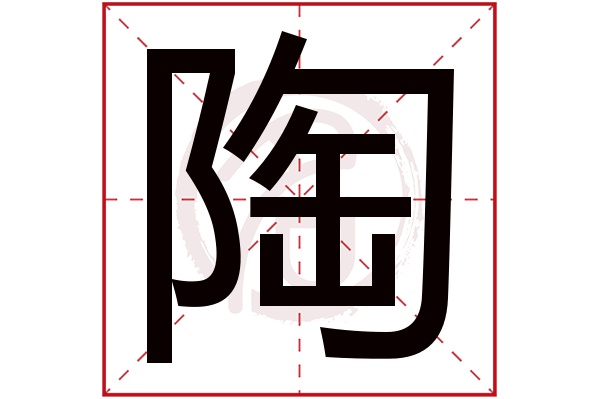 陶字