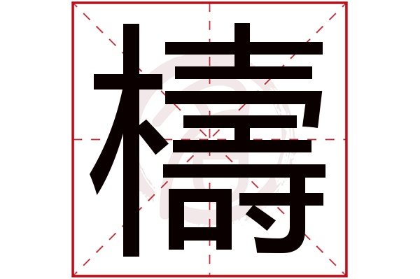 檮字