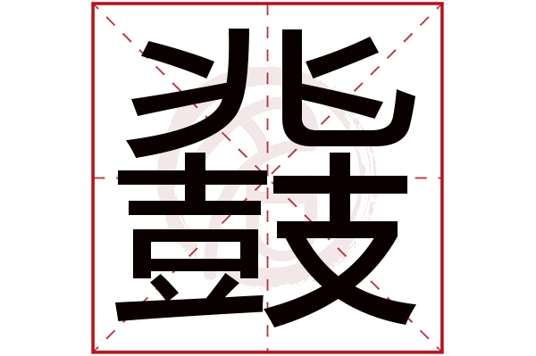 鼗字