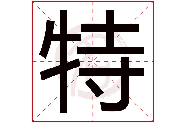 特字