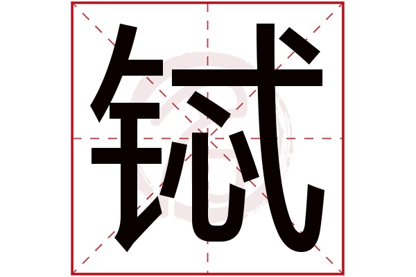 铽字