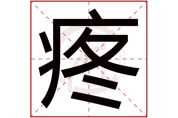 疼字