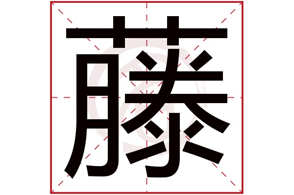 藤字