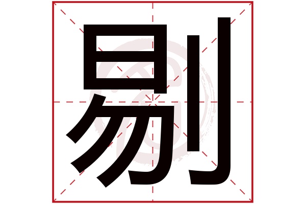 剔字