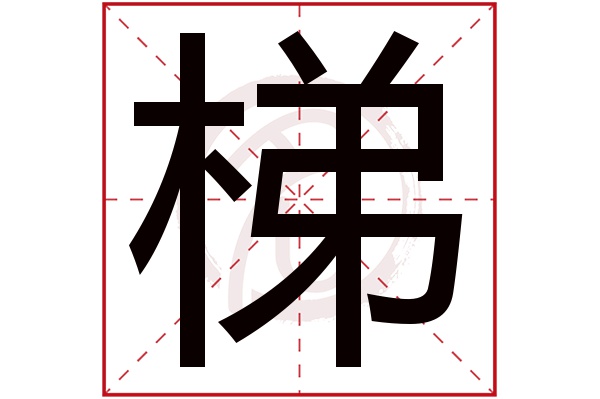 梯字