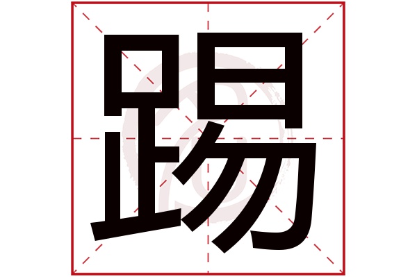 踢字