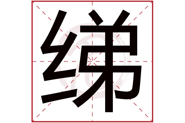 绨字