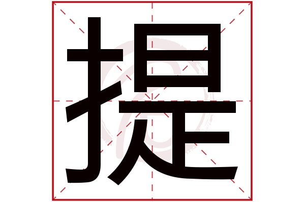 提字