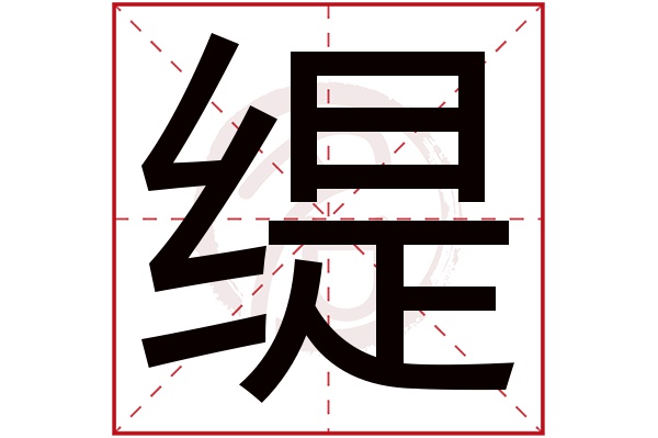 缇字