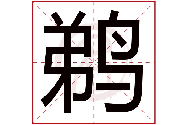 鹈字