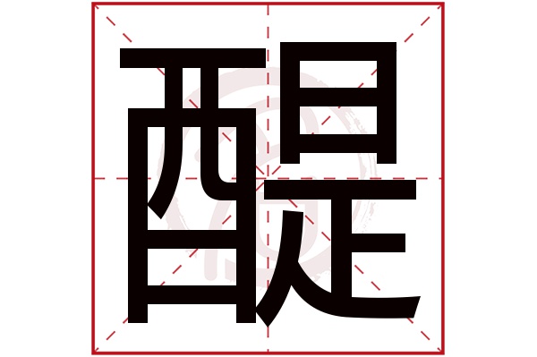 醍字