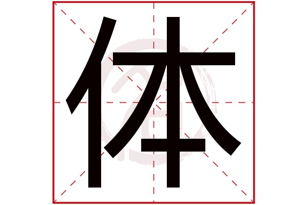 体字