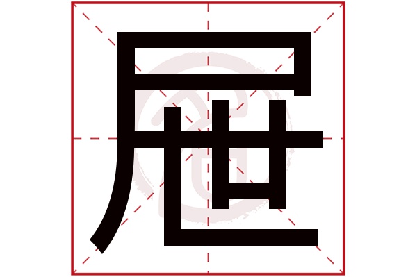 屉字