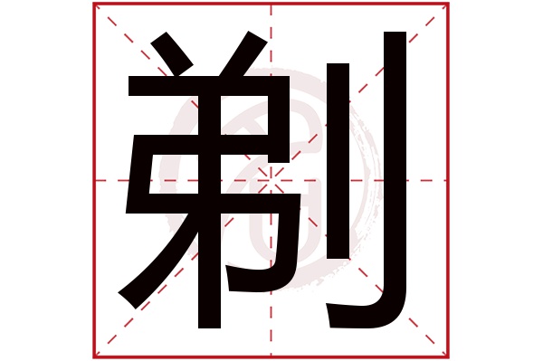 剃字