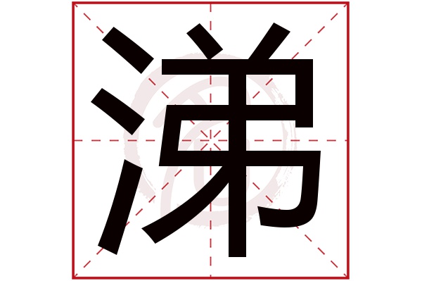 涕字