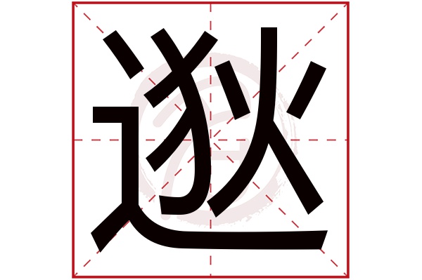 逖字