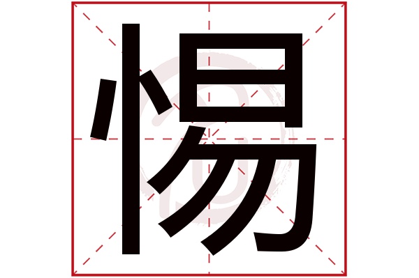 惕字