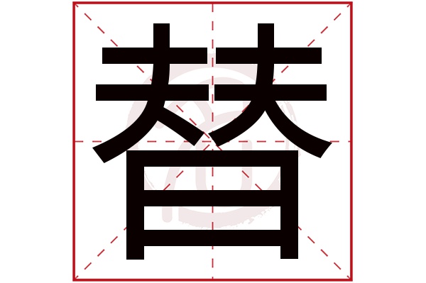 替字