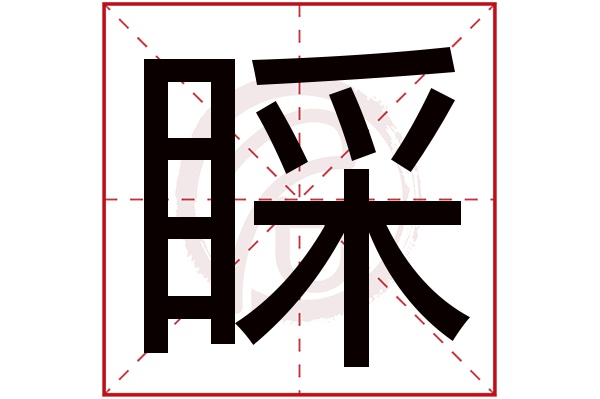 睬字