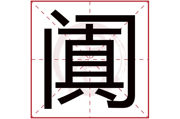 阗字