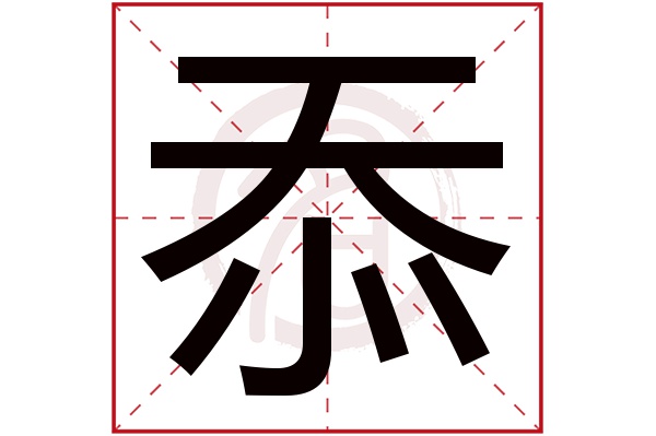 忝字