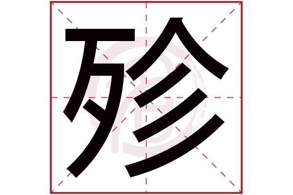 殄字