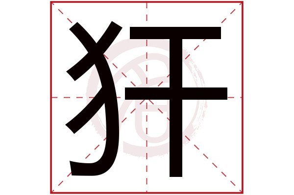 犴字