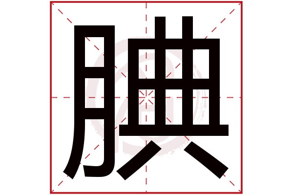 腆字