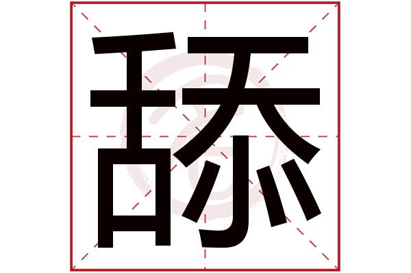 舔字