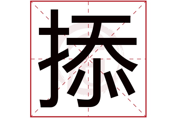 掭字