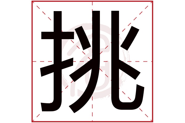 挑字