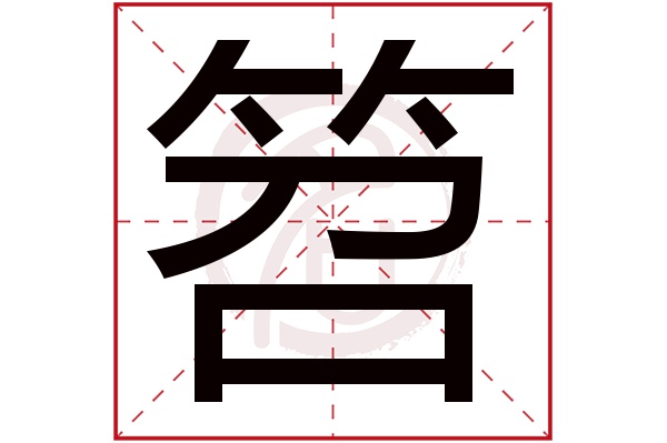 笤字