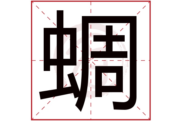 蜩字