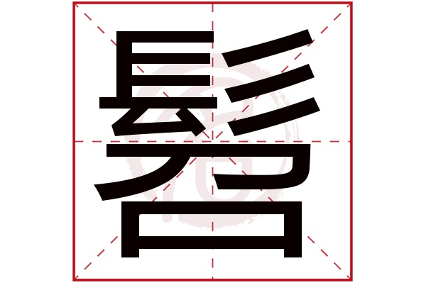 髫字